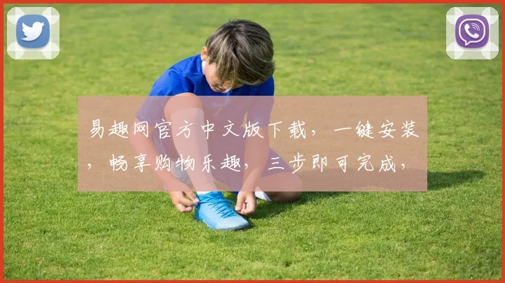 易趣网官方中文版下载，一键安装，畅享购物乐趣，三步即可完成，不容错过