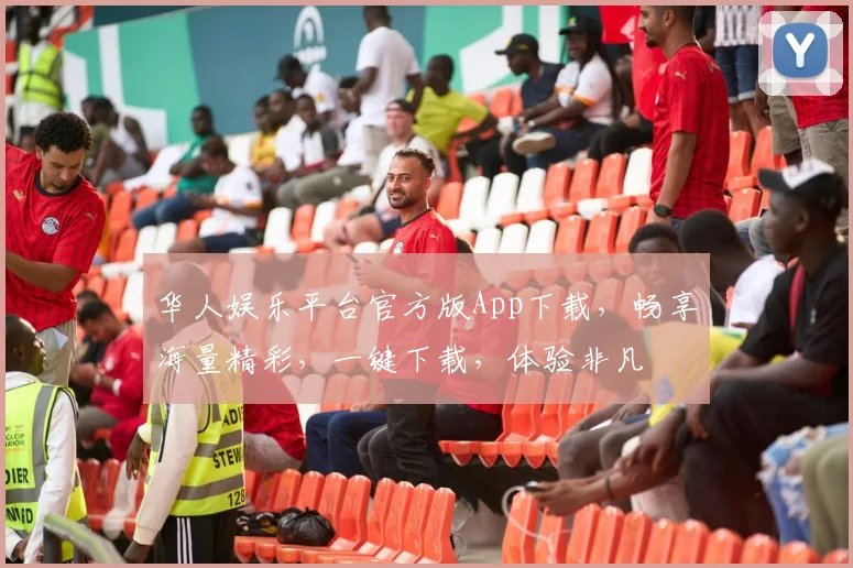 华人娱乐平台官方版App下载，畅享海量精彩，一键下载，体验非凡