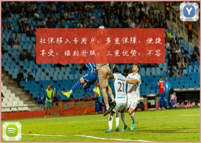 社保移入专用户，多重保障，便捷享受，福利升级，三重优势，不容错过，精准定位。