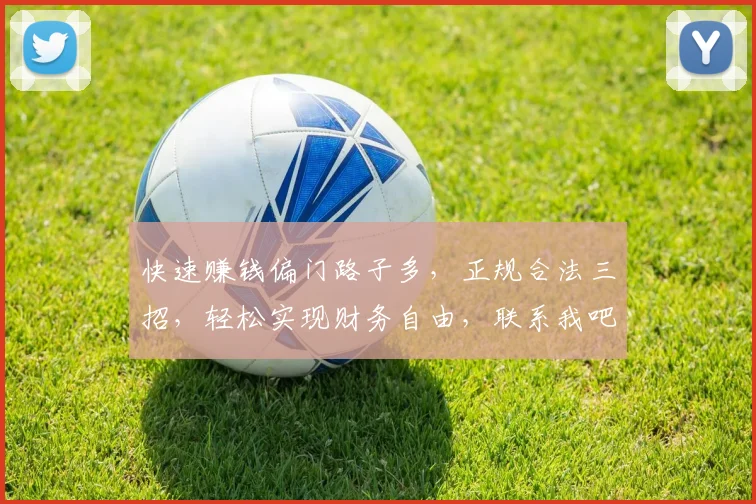 快速赚钱偏门路子多，正规合法三招，轻松实现财务自由，联系我吧，靠谱