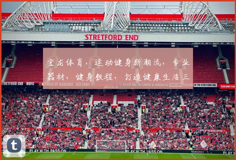 金龙体育，运动健身新潮流，专业器材，健身教程，打造健康生活三步走
