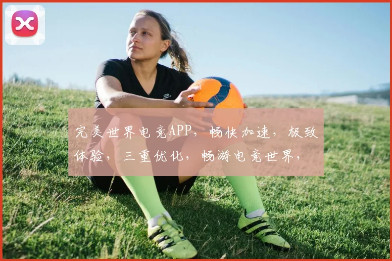 完美世界电竞APP，畅快加速，极致体验，三重优化，畅游电竞世界，一触即达