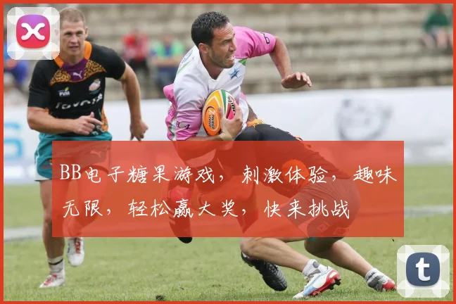 BB电子糖果游戏，刺激体验，趣味无限，轻松赢大奖，快来挑战