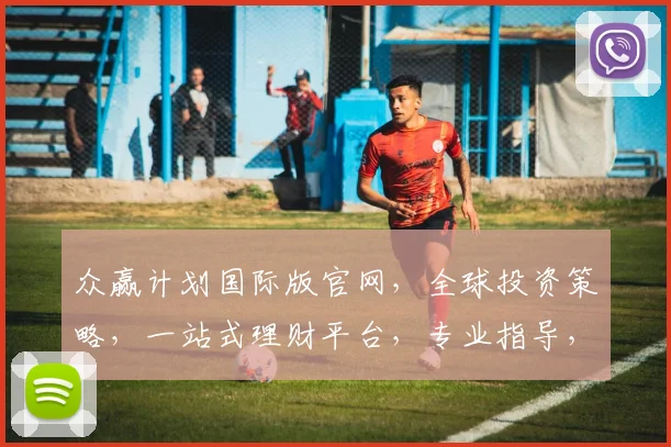众赢计划国际版官网，全球投资策略，一站式理财平台，专业指导，财富增长两不误