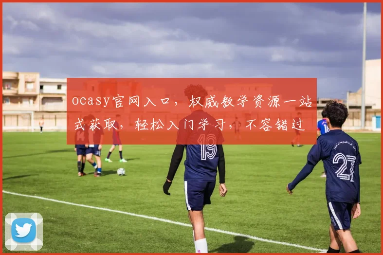 oeasy官网入口，权威教学资源一站式获取，轻松入门学习，不容错过，必看