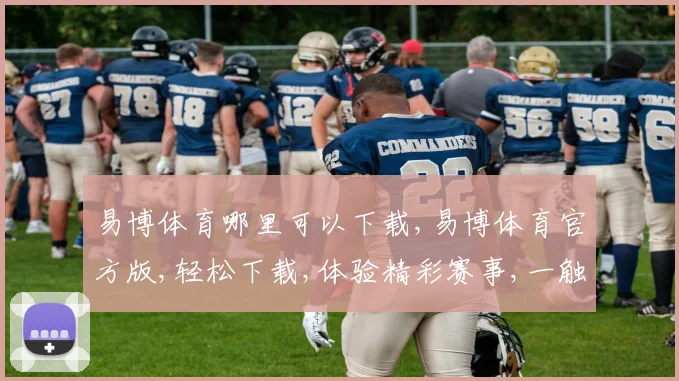 易博体育哪里可以下载,易博体育官方版,轻松下载,体验精彩赛事,一触即达,快人一步