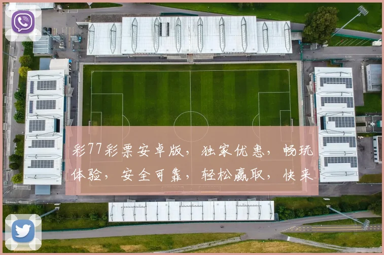彩77彩票安卓版，独家优惠，畅玩体验，安全可靠，轻松赢取，快来下载