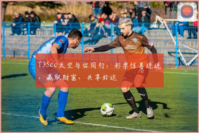 T35cc天空与你同行，彩票惊喜连连，赢取财富，共享好运