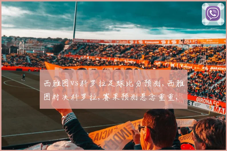 西雅图vs科罗拉足球比分预测,西雅图对决科罗拉,赛果预测悬念重重,一触即发