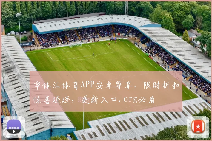 华体汇体育APP安卓尊享，限时折扣惊喜连连，更新入口.org必看