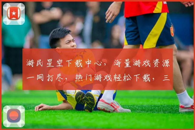 游民星空下载中心，海量游戏资源一网打尽，热门游戏轻松下载，三步轻松实现