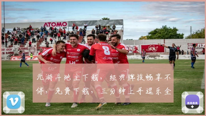 元游斗地主下载，经典牌技畅享不停，免费下载，三分钟上手逗乐全场，快来体验