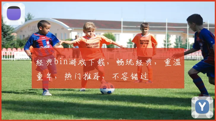 经典bin游戏下载，畅玩经典，重温童年，热门推荐，不容错过