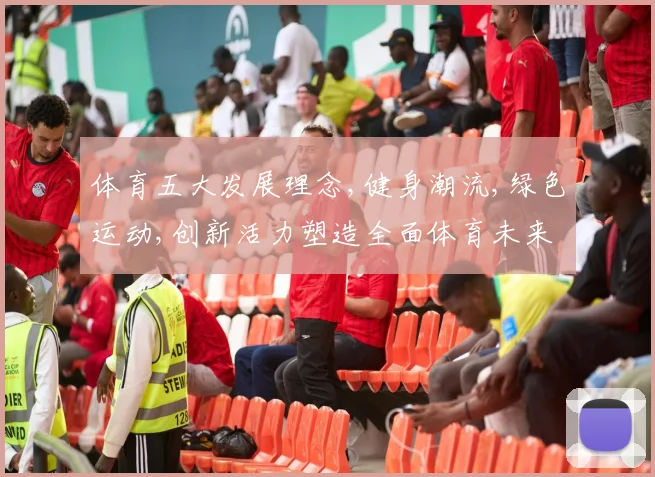 体育五大发展理念,健身潮流,绿色运动,创新活力塑造全面体育未来