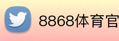 8868体育官方APP logo